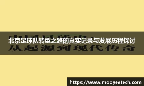 北京足球队转型之路的真实记录与发展历程探讨
