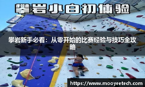 攀岩新手必看：从零开始的比赛经验与技巧全攻略
