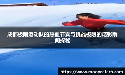 成都极限运动队的热血节奏与挑战极限的精彩瞬间探秘