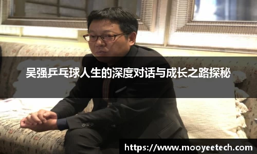 吴强乒乓球人生的深度对话与成长之路探秘