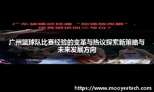 广州篮球队比赛经验的变革与热议探索新策略与未来发展方向