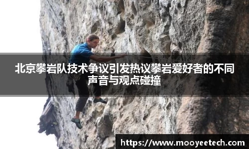 北京攀岩队技术争议引发热议攀岩爱好者的不同声音与观点碰撞