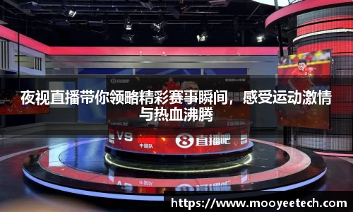 夜视直播带你领略精彩赛事瞬间，感受运动激情与热血沸腾
