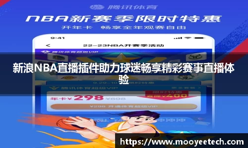 新浪NBA直播插件助力球迷畅享精彩赛事直播体验
