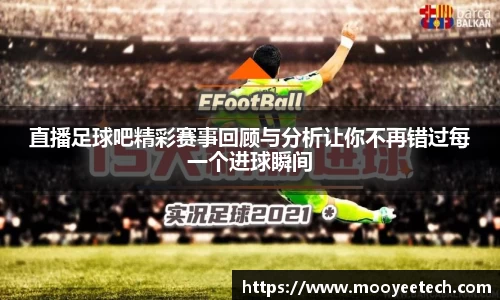 直播足球吧精彩赛事回顾与分析让你不再错过每一个进球瞬间