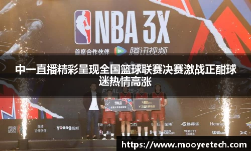 中一直播精彩呈现全国篮球联赛决赛激战正酣球迷热情高涨