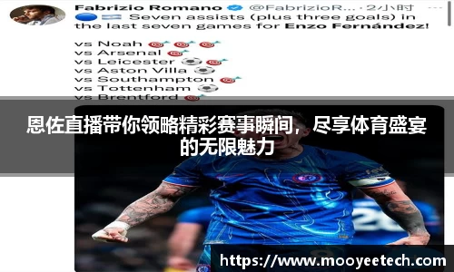 恩佐直播带你领略精彩赛事瞬间，尽享体育盛宴的无限魅力
