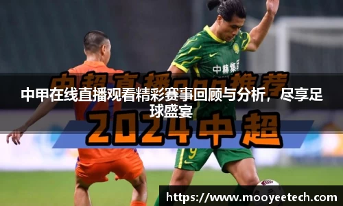 中甲在线直播观看精彩赛事回顾与分析，尽享足球盛宴