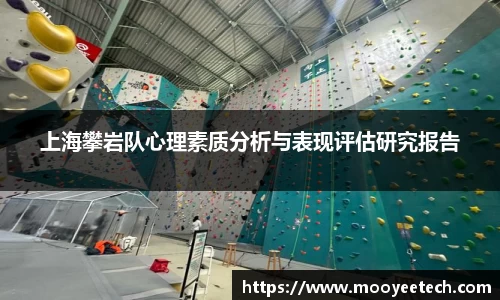 上海攀岩队心理素质分析与表现评估研究报告