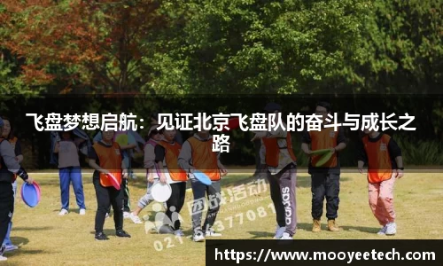 飞盘梦想启航：见证北京飞盘队的奋斗与成长之路