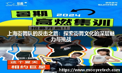 上海街舞队的反击之路：探索街舞文化的深层魅力与挑战