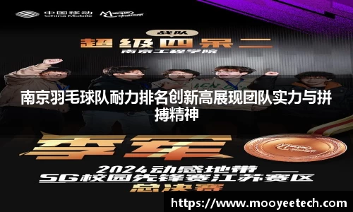 南京羽毛球队耐力排名创新高展现团队实力与拼搏精神