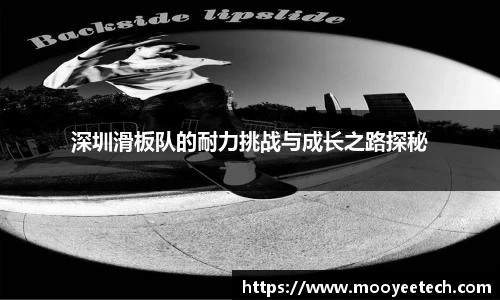 深圳滑板队的耐力挑战与成长之路探秘