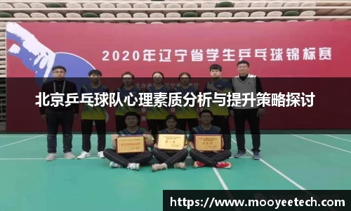 北京乒乓球队心理素质分析与提升策略探讨
