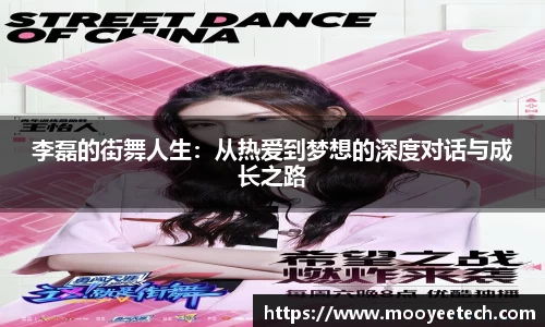 李磊的街舞人生：从热爱到梦想的深度对话与成长之路