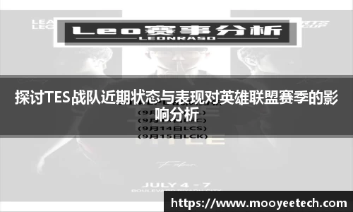 探讨TES战队近期状态与表现对英雄联盟赛季的影响分析