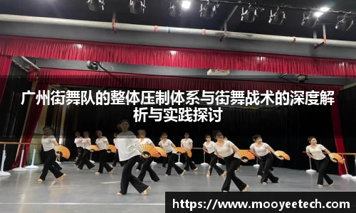 广州街舞队的整体压制体系与街舞战术的深度解析与实践探讨