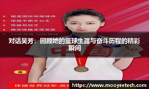 对话吴芳：回顾她的篮球生涯与奋斗历程的精彩瞬间