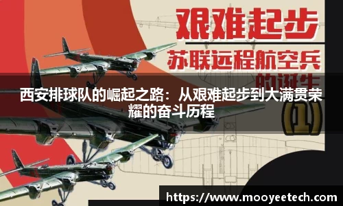 西安排球队的崛起之路：从艰难起步到大满贯荣耀的奋斗历程