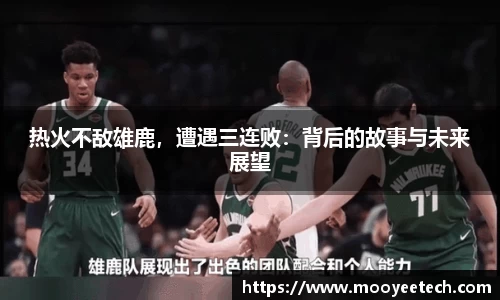 热火不敌雄鹿，遭遇三连败：背后的故事与未来展望