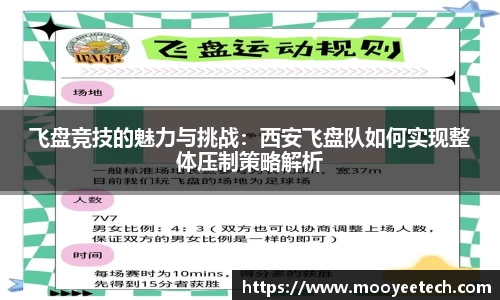 飞盘竞技的魅力与挑战：西安飞盘队如何实现整体压制策略解析