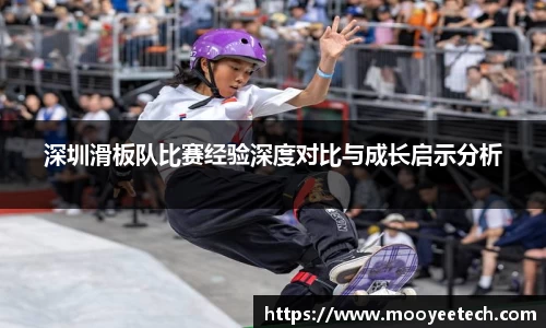 深圳滑板队比赛经验深度对比与成长启示分析
