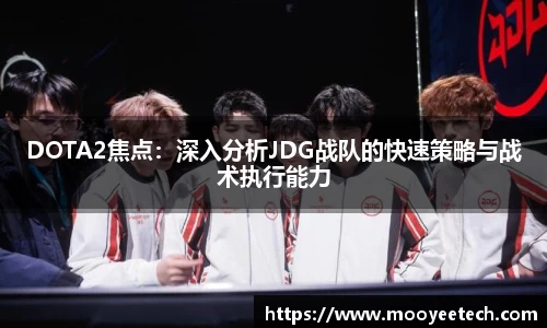 DOTA2焦点：深入分析JDG战队的快速策略与战术执行能力