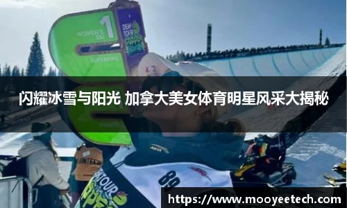 闪耀冰雪与阳光 加拿大美女体育明星风采大揭秘