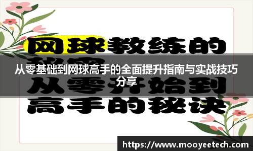 从零基础到网球高手的全面提升指南与实战技巧分享