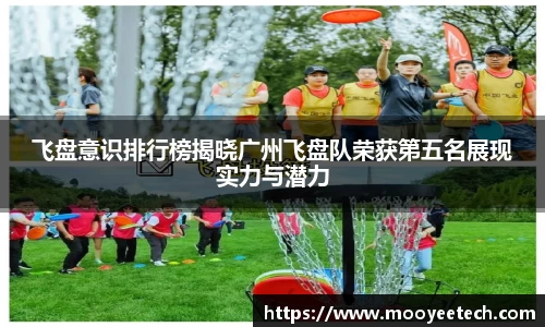 飞盘意识排行榜揭晓广州飞盘队荣获第五名展现实力与潜力