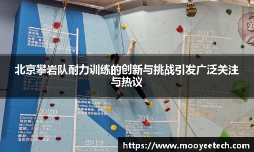 北京攀岩队耐力训练的创新与挑战引发广泛关注与热议