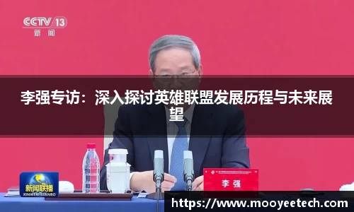 李强专访：深入探讨英雄联盟发展历程与未来展望