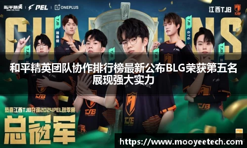 和平精英团队协作排行榜最新公布BLG荣获第五名展现强大实力