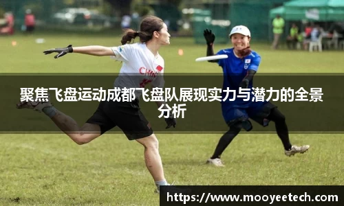 聚焦飞盘运动成都飞盘队展现实力与潜力的全景分析