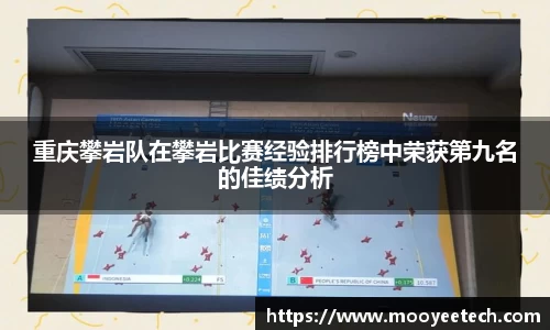 重庆攀岩队在攀岩比赛经验排行榜中荣获第九名的佳绩分析