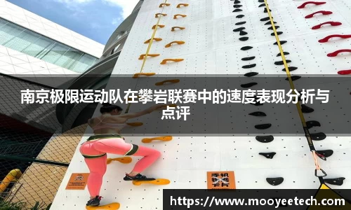 南京极限运动队在攀岩联赛中的速度表现分析与点评