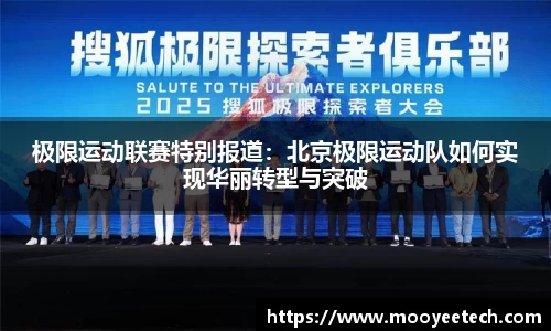 极限运动联赛特别报道：北京极限运动队如何实现华丽转型与突破