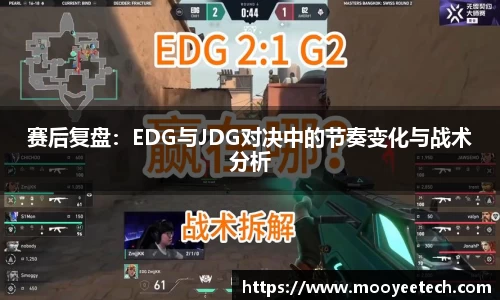赛后复盘：EDG与JDG对决中的节奏变化与战术分析