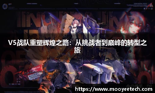 V5战队重塑辉煌之路：从挑战者到巅峰的转型之旅