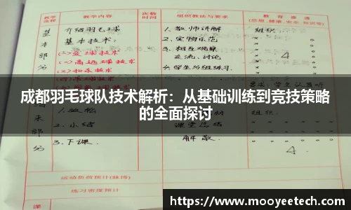 成都羽毛球队技术解析：从基础训练到竞技策略的全面探讨