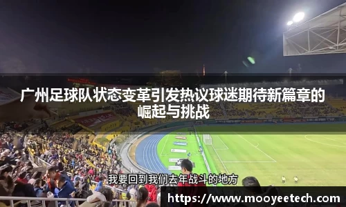 广州足球队状态变革引发热议球迷期待新篇章的崛起与挑战