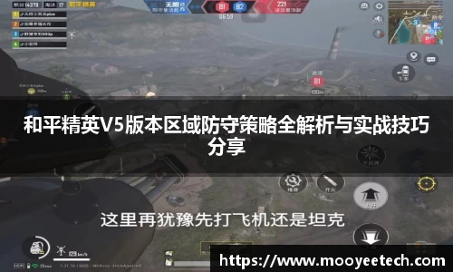 和平精英V5版本区域防守策略全解析与实战技巧分享