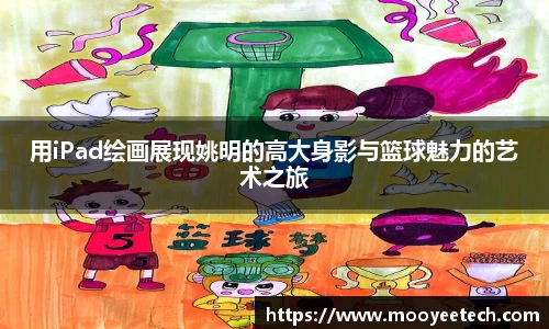 用iPad绘画展现姚明的高大身影与篮球魅力的艺术之旅