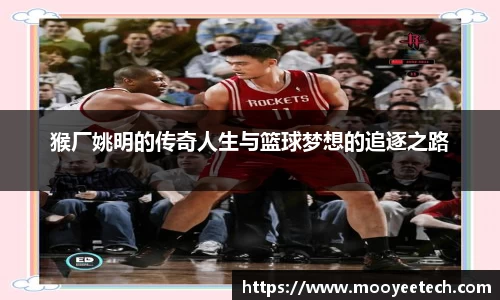 猴厂姚明的传奇人生与篮球梦想的追逐之路