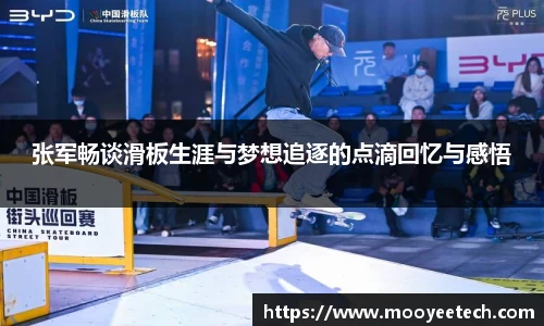 张军畅谈滑板生涯与梦想追逐的点滴回忆与感悟