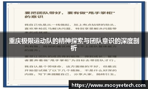 重庆极限运动队的精神探索与团队意识的深度剖析