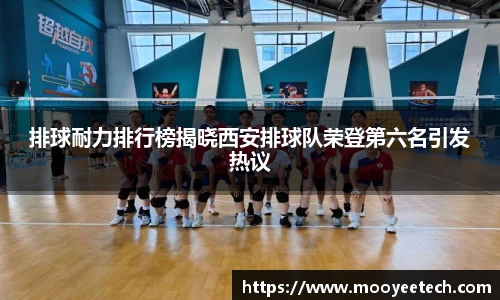 排球耐力排行榜揭晓西安排球队荣登第六名引发热议