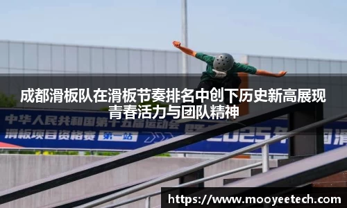成都滑板队在滑板节奏排名中创下历史新高展现青春活力与团队精神