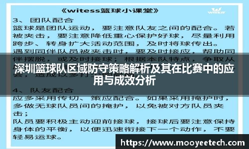 深圳篮球队区域防守策略解析及其在比赛中的应用与成效分析