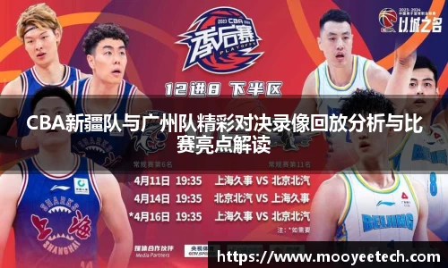 CBA新疆队与广州队精彩对决录像回放分析与比赛亮点解读